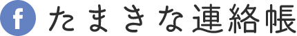 たまきな連絡帳