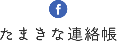 たまきな連絡帳