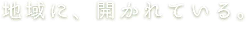地域に、開かれている。