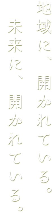 地域に、開かれている。